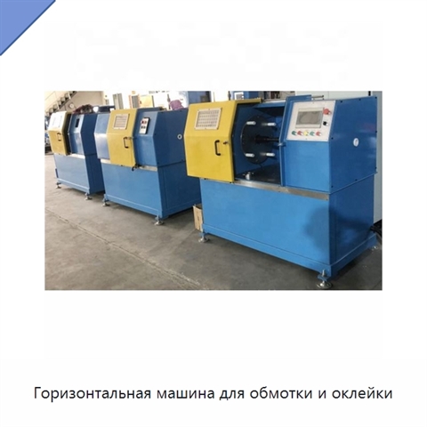 Горизонтальная машина для обмотки и оклейки