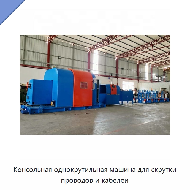 Консольная однокрутильная машина для скрутки проводов и кабелей — Оборудование для кабельного производства