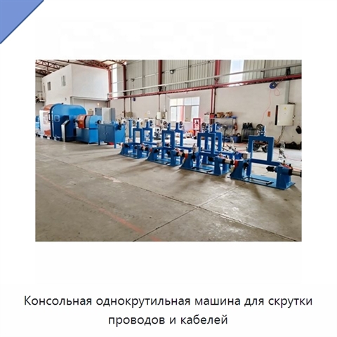 Консольная однокрутильная машина для скрутки проводов и кабелей
