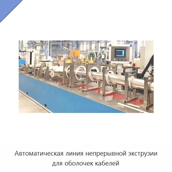 Автоматическая линия непрерывной экструзии для оболочек кабелей — Оборудование для кабельного производства