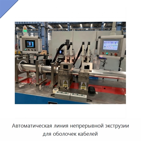 Автоматическая линия непрерывной экструзии для оболочек кабелей