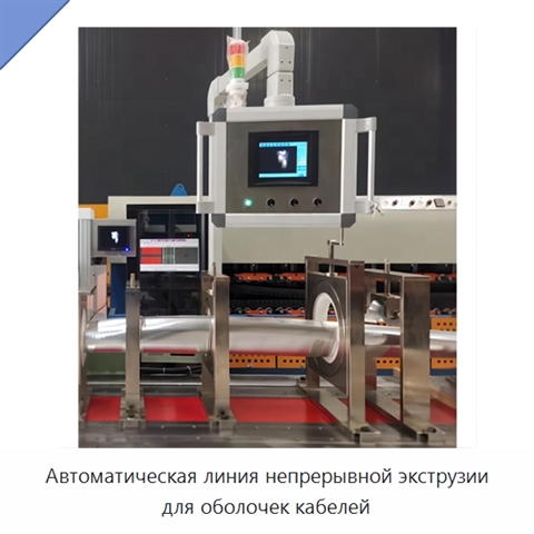 Автоматическая линия непрерывной экструзии для оболочек кабелей