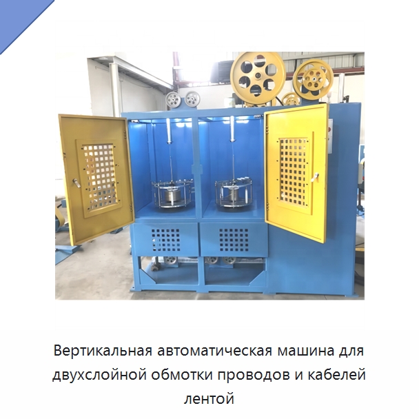 Вертикальная автоматическая машина для двухслойной обмотки проводов и кабелей лентой — Оборудование для кабельного производства