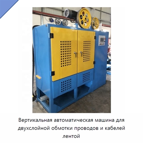 Вертикальная автоматическая машина для двухслойной обмотки проводов и кабелей лентой