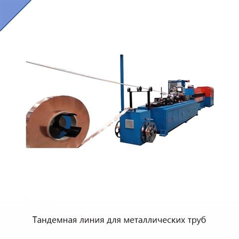 Тандемная линия для металлических труб