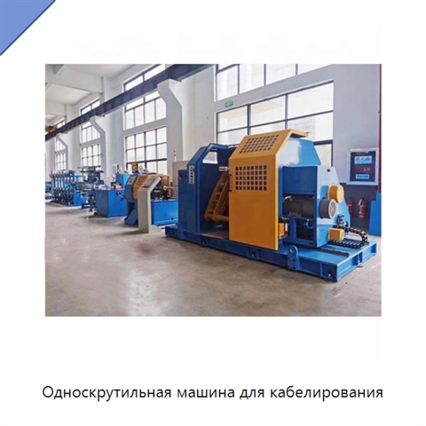 Односкрутильная машина для кабелирования