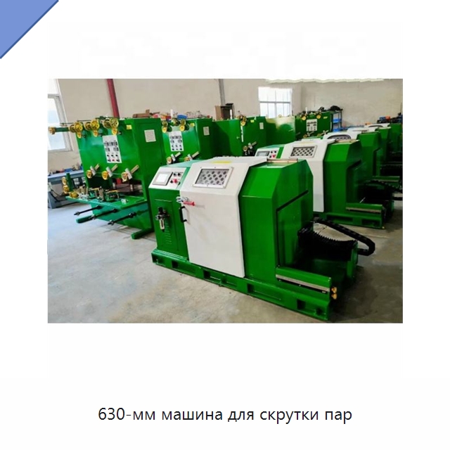 630-мм машина для скрутки пар — Оборудование для кабельного производства