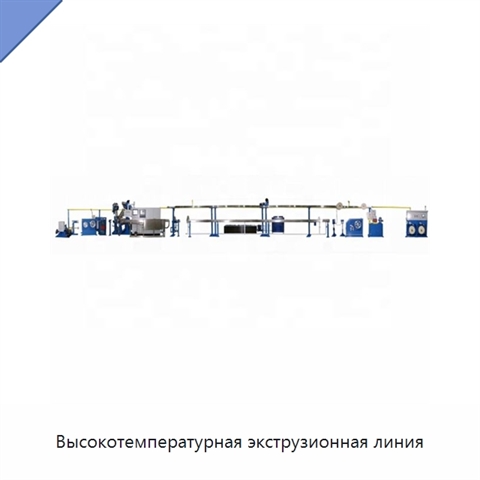 Высокотемпературная экструзионная линия
