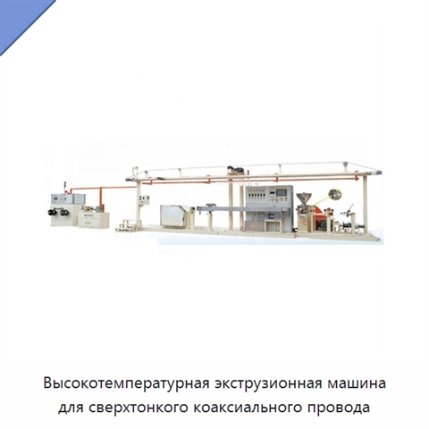 Высокотемпературная экструзионная машина для сверхтонкого коаксиального провода