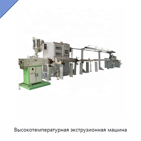 Высокотемпературная экструзионная машина