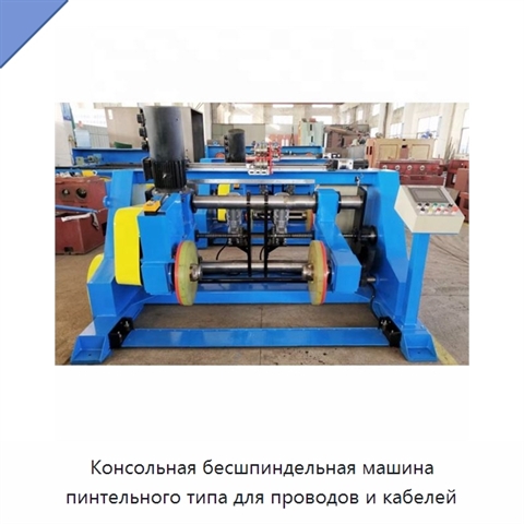 Консольная бесшпиндельная машина пинтельного типа для проводов и кабелей