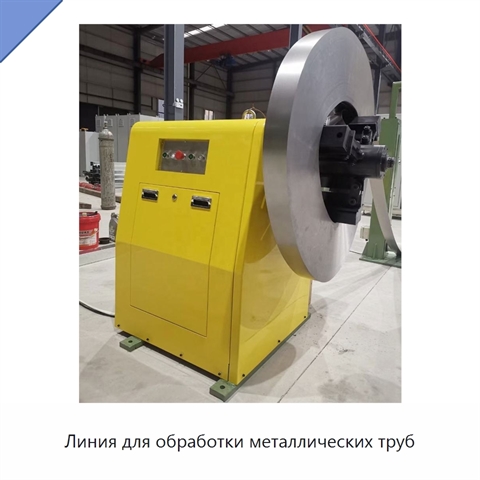 Линия для обработки металлических труб