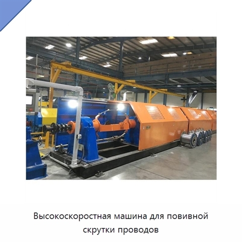 Высокоскоростная машина для повивной скрутки проводов