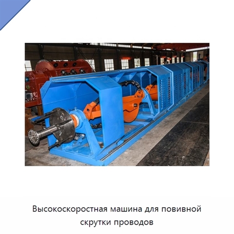 Высокоскоростная машина для повивной скрутки проводов