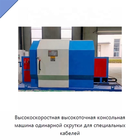 Высокоскоростная высокоточная консольная машина одинарной скрутки для специальных кабелей
