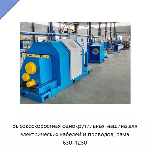 Высокоскоростная однокрутильная машина для электрических кабелей и проводов, рама 630–1250