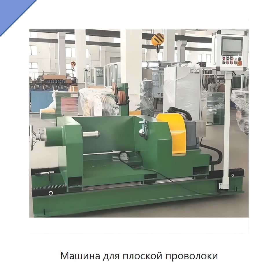 Машина для плоской проволоки — Оборудование для кабельного производства
