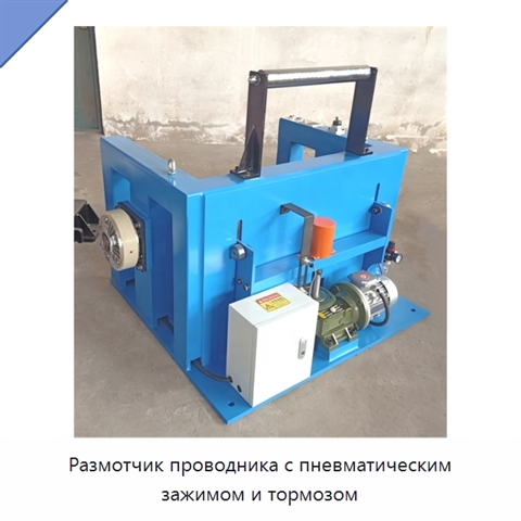 Размотчик проводника с пневматическим зажимом и тормозом