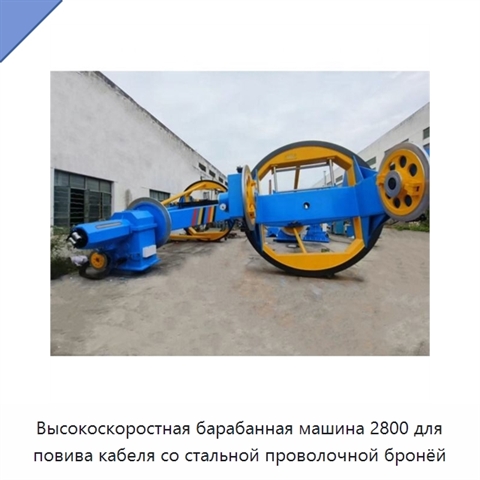 Высокоскоростная барабанная машина 2800 для повива кабеля со стальной проволочной бронёй