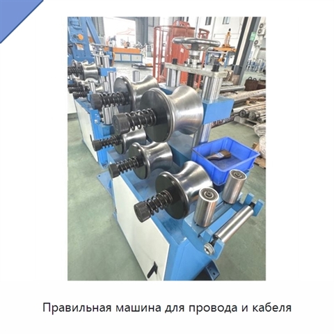Правильная машина для провода и кабеля