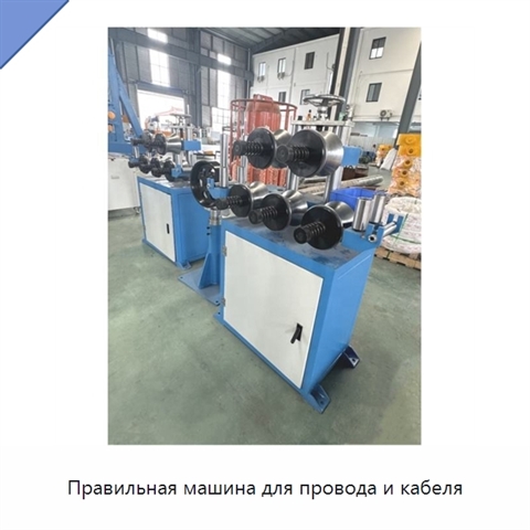 Правильная машина для провода и кабеля