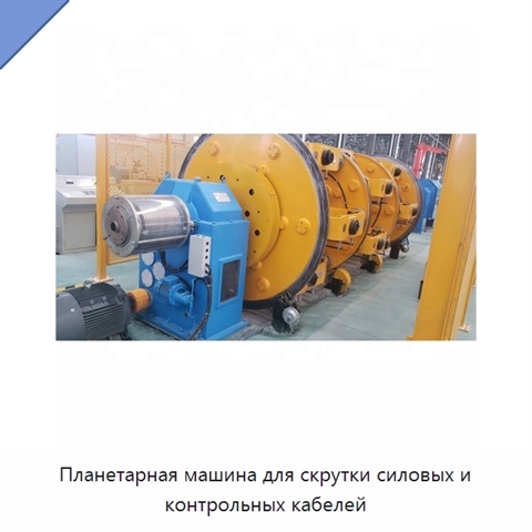 Планетарная машина для скрутки силовых и контрольных кабелей