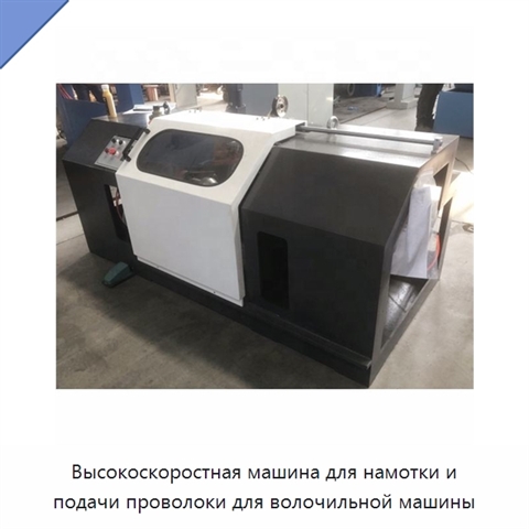 Высокоскоростная машина для намотки и подачи проволоки для волочильной машины