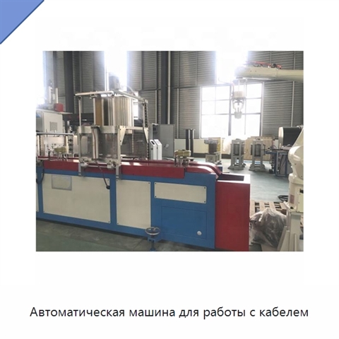 Автоматическая машина для работы с кабелем