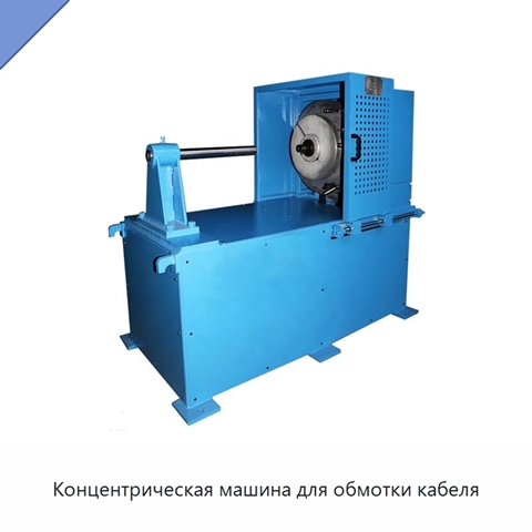 Концентрическая машина для обмотки кабеля