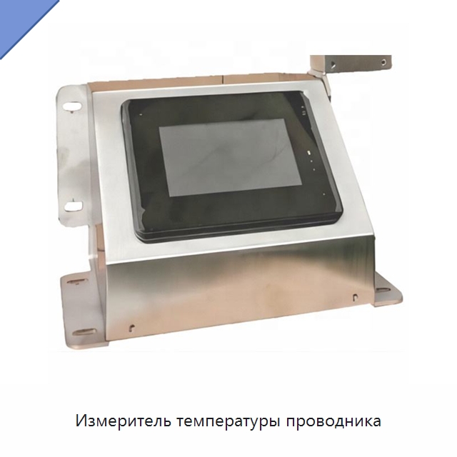 Измеритель температуры проводника — Оборудование для кабельного производства
