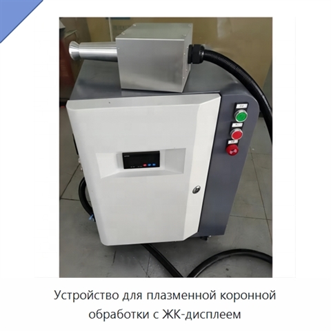 Устройство для плазменной коронной обработки с ЖК-дисплеем