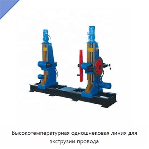 Высокотемпературная одношнековая линия для экструзии провода