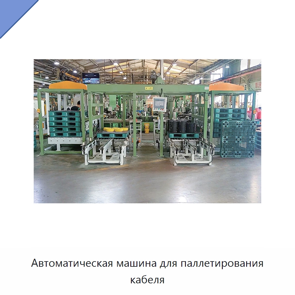 Автоматическая машина для паллетирования кабеля — Оборудование для кабельного производства
