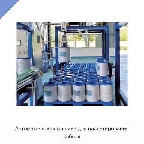 Автоматическая машина для паллетирования кабеля