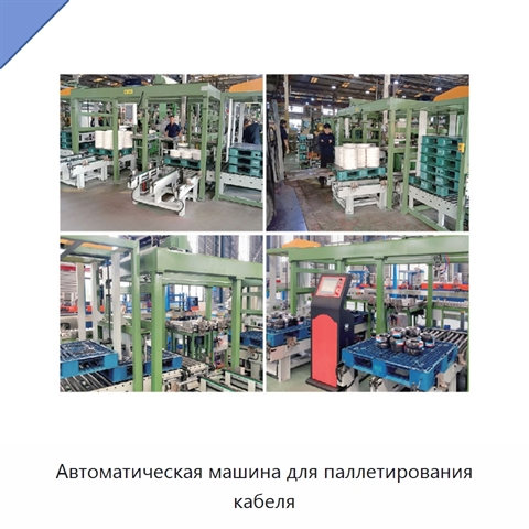 Автоматическая машина для паллетирования кабеля