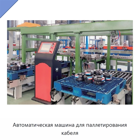 Автоматическая машина для паллетирования кабеля