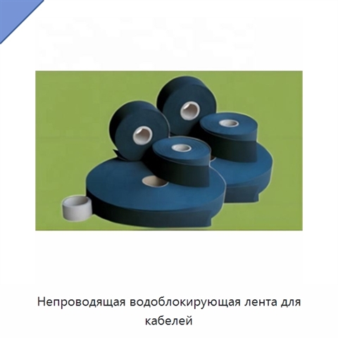 Непроводящая водоблокирующая лента для кабелей