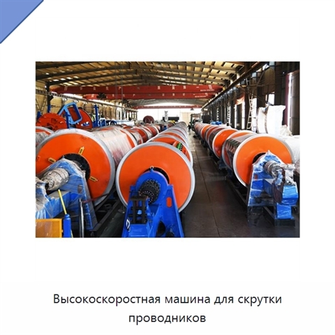 Высокоскоростная машина для скрутки проводников