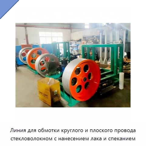 Линия для обмотки круглого и плоского провода стекловолокном с нанесением лака и спеканием