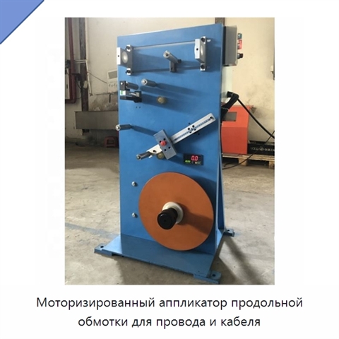 Моторизированный аппликатор продольной обмотки для провода и кабеля