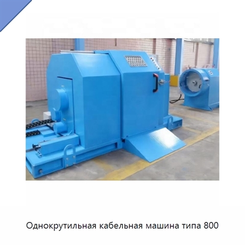 Однокрутильная кабельная машина типа 800