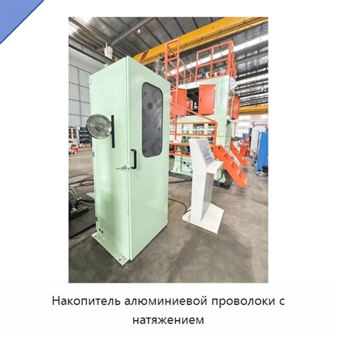 Накопитель алюминиевой проволоки с натяжением
