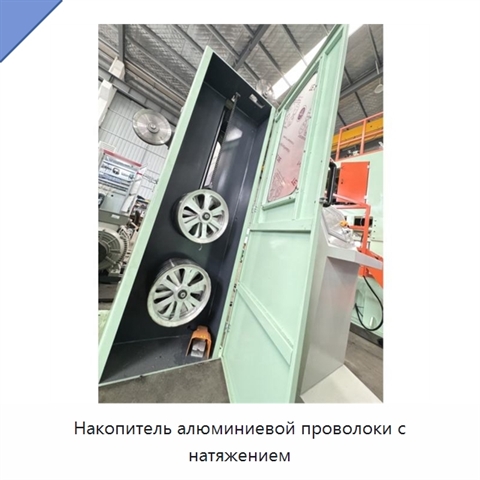 Накопитель алюминиевой проволоки с натяжением