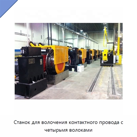 Станок для волочения контактного провода с четырьмя волоками
