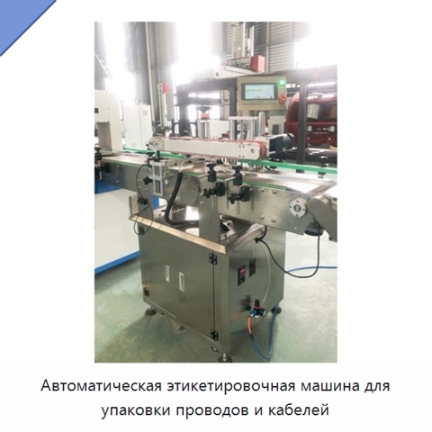 Автоматическая этикетировочная машина для упаковки проводов и кабелей