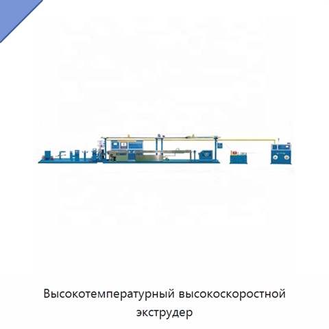 Высокотемпературный высокоскоростной экструдер