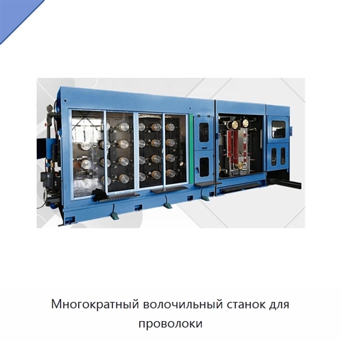 Многократный волочильный станок для проволоки