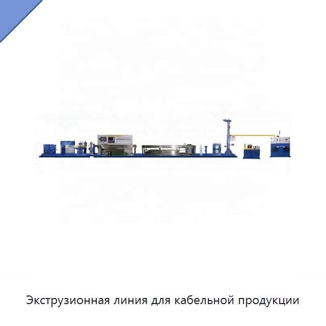 Экструзионная линия для кабельной продукции — Оборудование для кабельного производства