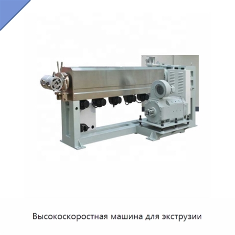 Высокоскоростная машина для экструзии