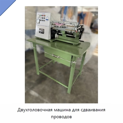 Двухголовочная машина для сдваивания проводов